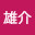 @焔野雄介