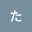 @たたーたたーた