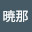 @暁那