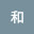 @和-z8zz-カズ