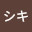@アサカシキ