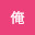 @俺俺俺-俺