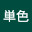 @単色-d1n