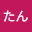 @たんたん-r3n