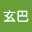 @玄巴