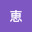 @恵-d4e