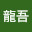 @横山龍吾