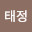 @손태정-u7t