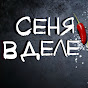 СЕНЯ В ДЕЛЕ