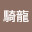 @騎龍