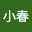 @三毛小春
