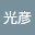 @石野光彦