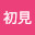 @いつまでも初見-v1k