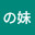 @プルの妹