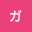 @ガジ-n1g