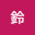 @棗鈴-s3p