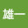 @雄一-h5m