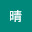 @月猫晴