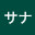 @メガサナ