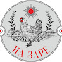 На Заре