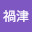 @八十禍津