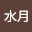 @嘉神水月