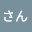 @あおさん-t6f