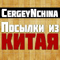 Посылки из Китая для CergeyNchina.