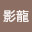 @影龍-c8p