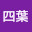 @四葉173