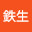 @破壊王鉄生
