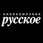 Кинокомпания «Русское»