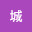 @東城-w9j