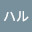 @ハンドルが元に戻らないはるはる