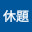 @閑話休題-t5x