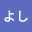@よし-u1g