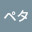 @ペタ-o9p
