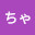 @ちゃぶ_DOC