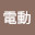 @電動-Gears