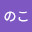 @のこ-w4s