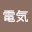 @山田電気-b5u