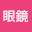 @yorumegane3