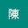 @保祿陳