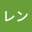 @レン-u6z