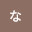 @なぎさ-d9q