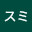 @スミ-h9v