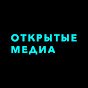 Открытые медиа