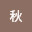 @宮秋-p4c