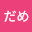@ためだめ
