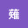 @草.薙